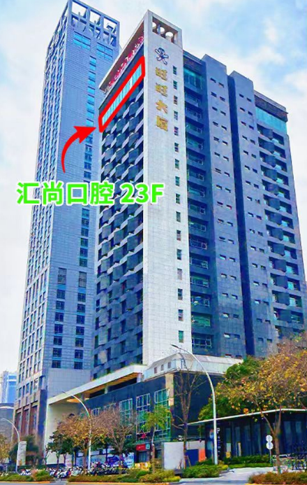 匯尚口腔旺旺大廈